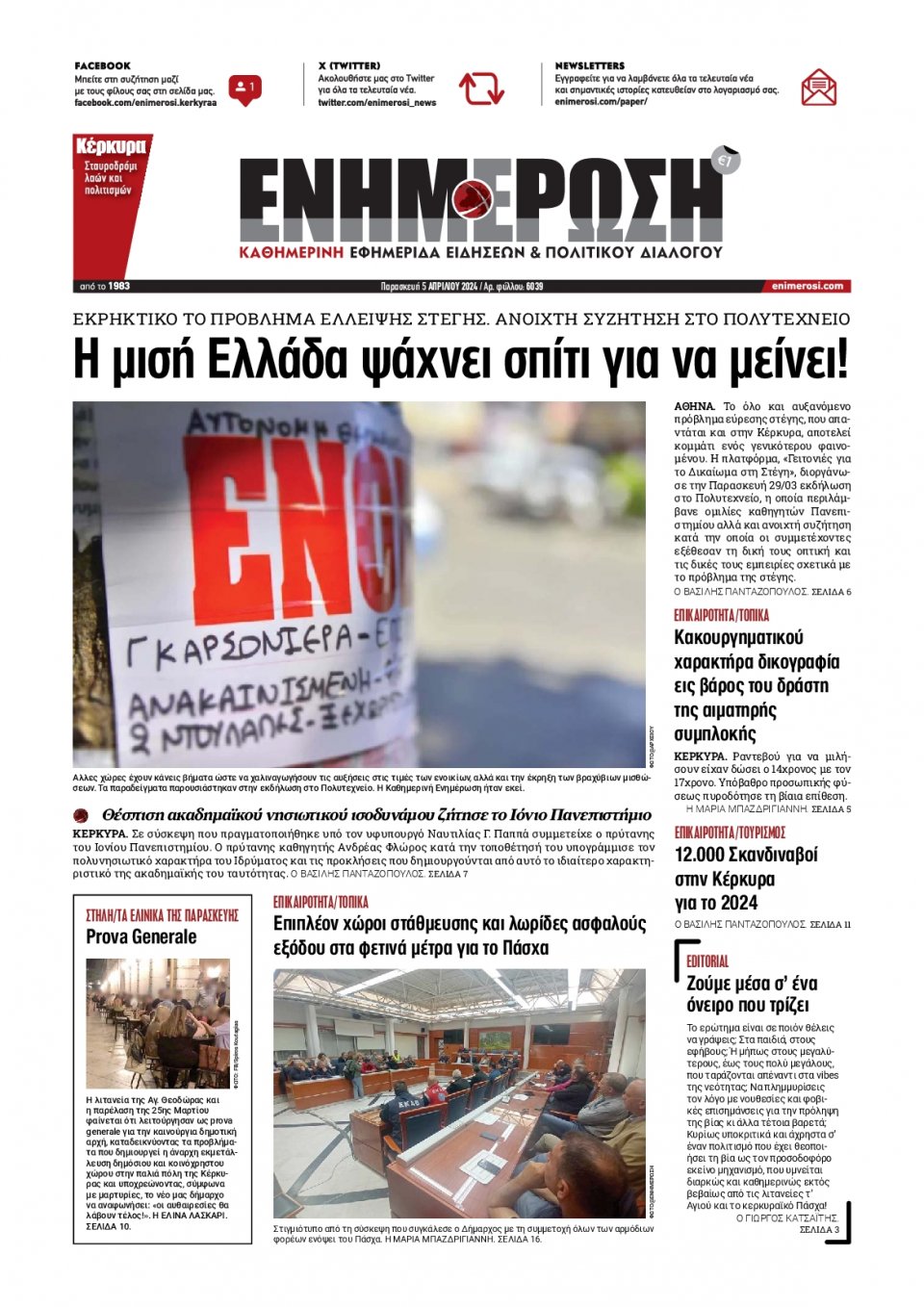 Πρωτοσέλιδο Εφημερίδας - Ενημέρωση Κέρκυρας - 2024-04-05