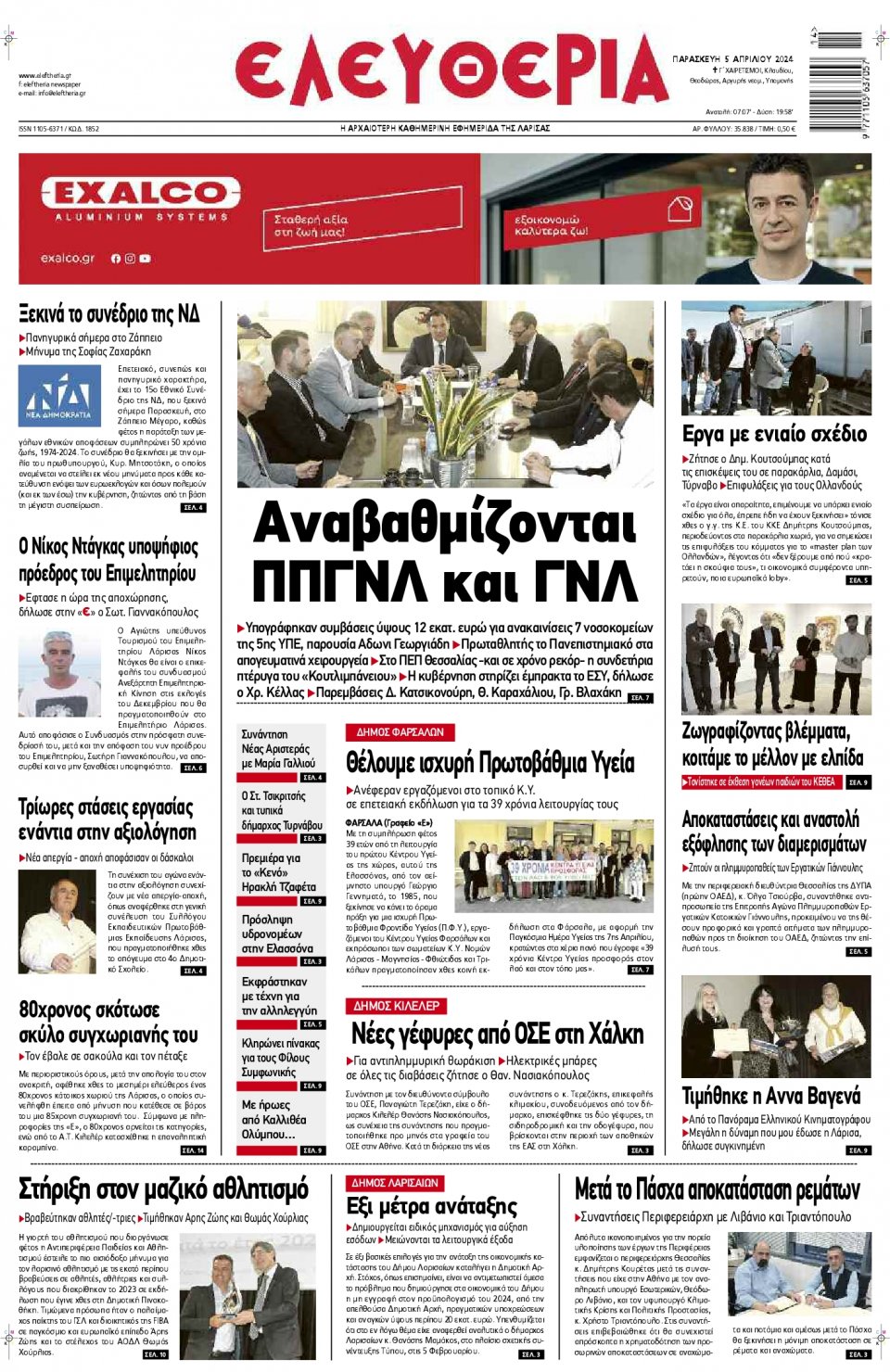 Πρωτοσέλιδο Εφημερίδας - Ελευθερία Λάρισας - 2024-04-05