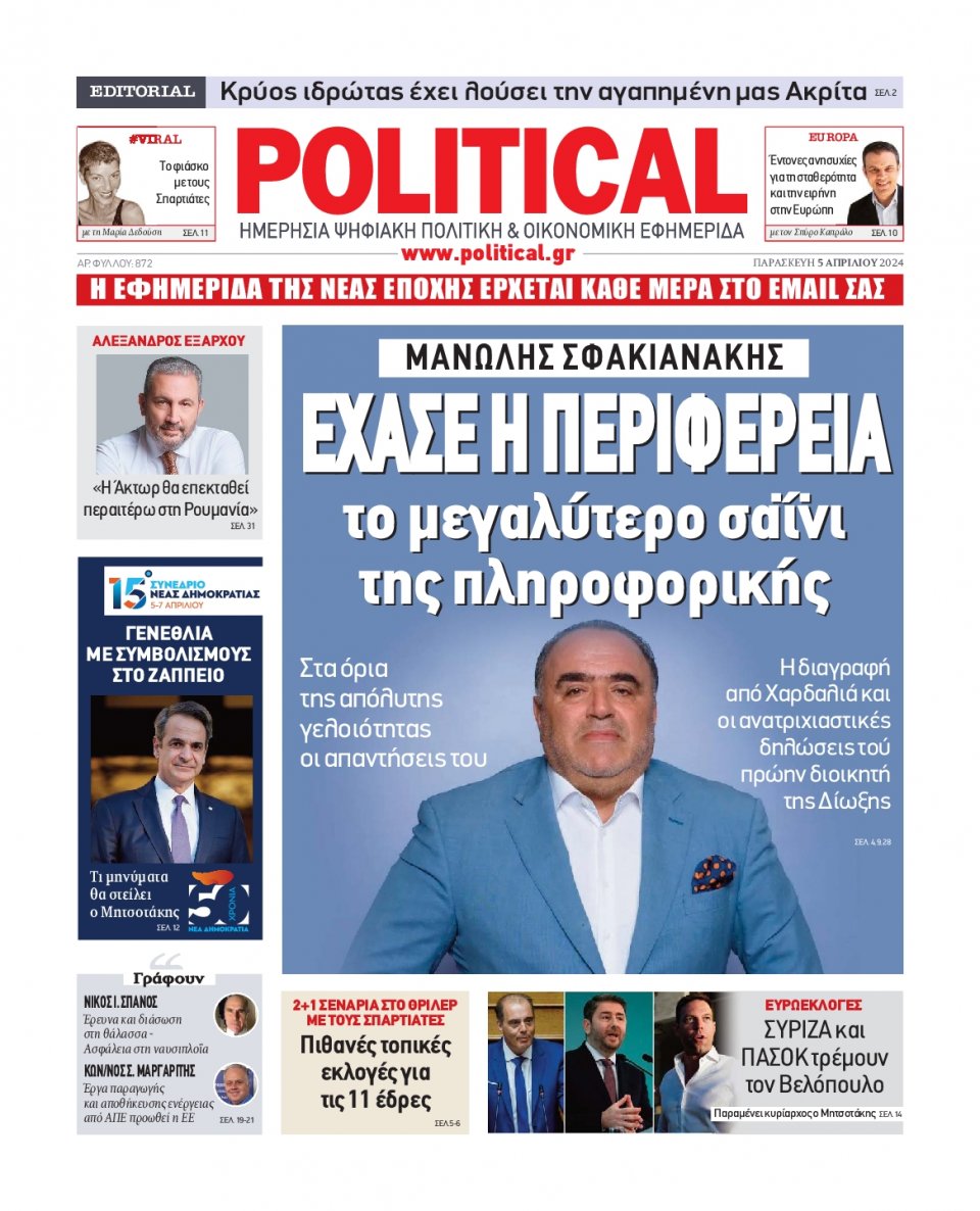 Πρωτοσέλιδο Εφημερίδας - Political - 2024-04-05