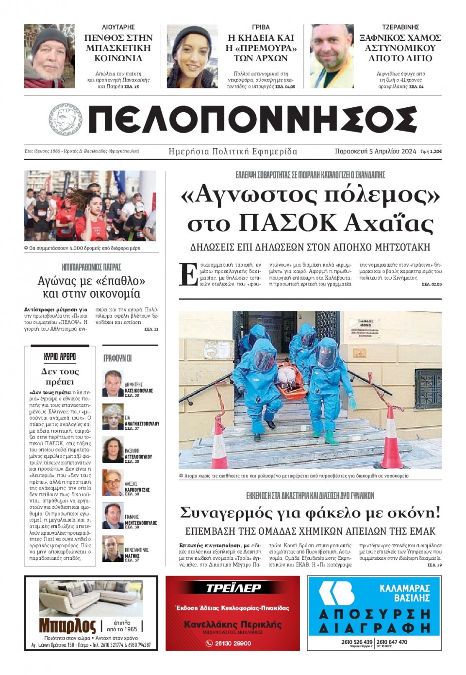 Πρωτοσέλιδο Εφημερίδας - Πελοπόννησος - 2024-04-05