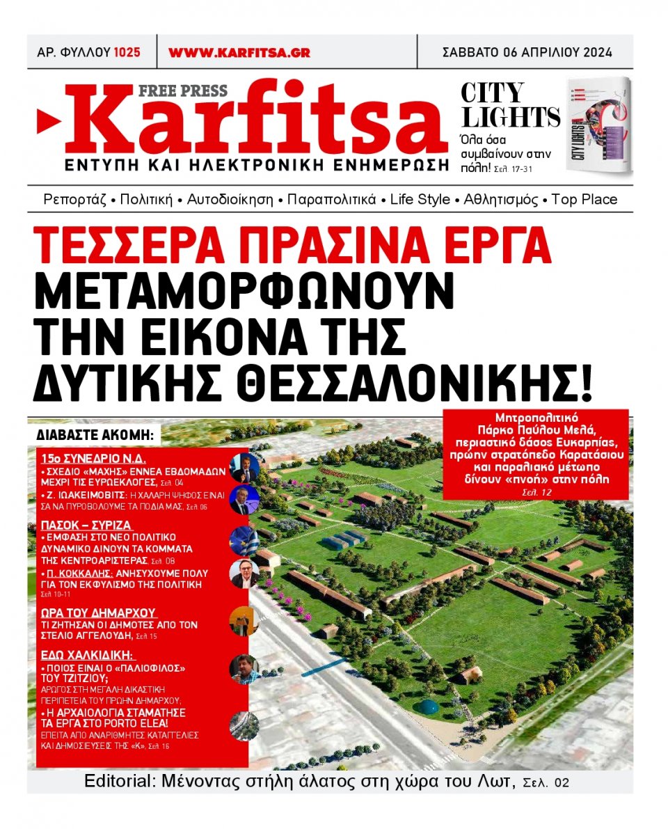 Πρωτοσέλιδο Εφημερίδας - Karfitsa - 2024-04-06