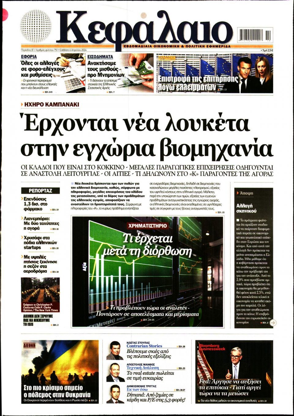 Πρωτοσέλιδο Εφημερίδας - ΚΕΦΑΛΑΙΟ - 2024-04-06