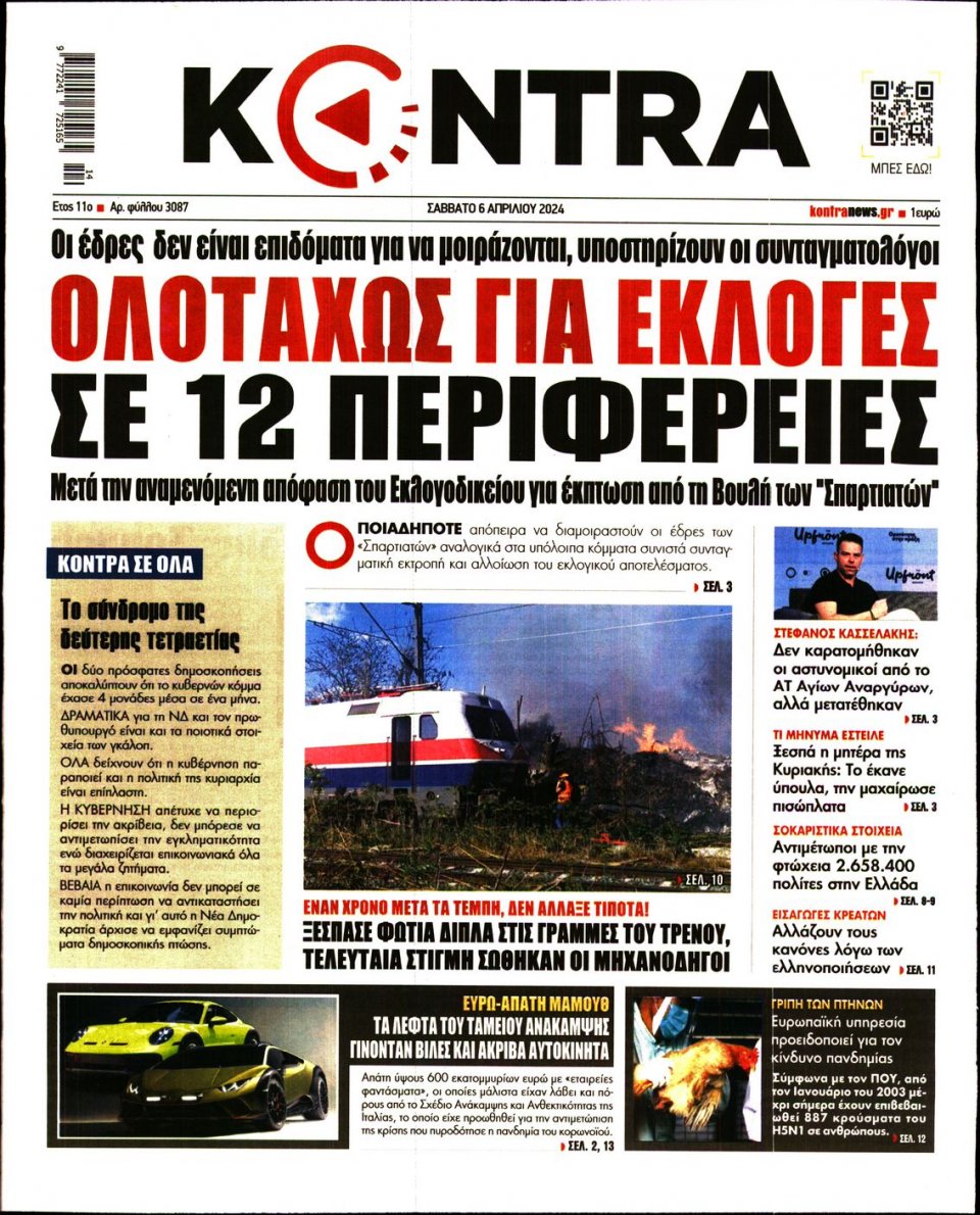 Πρωτοσέλιδο Εφημερίδας - Kontra News - 2024-04-06