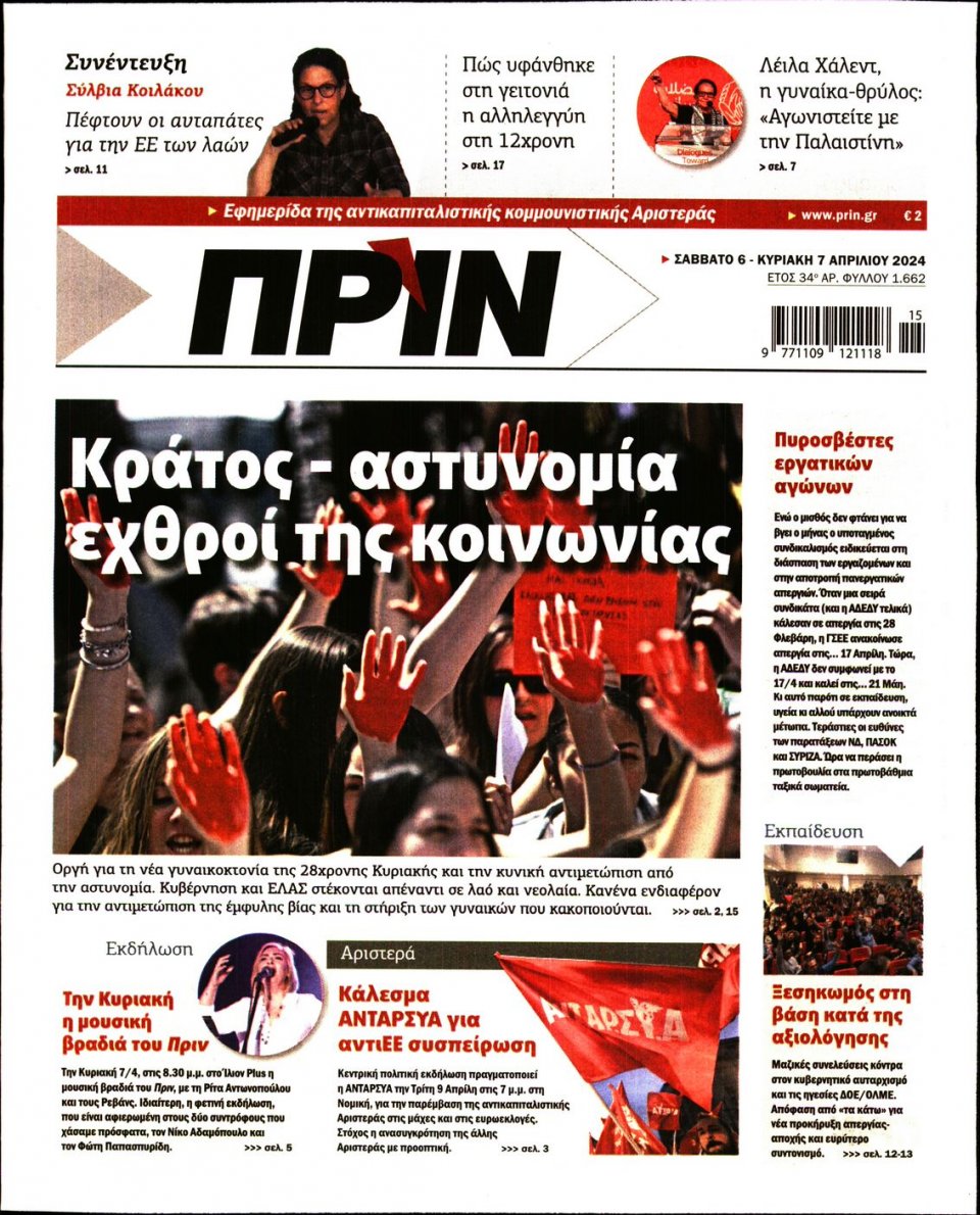Πρωτοσέλιδο Εφημερίδας - Πριν - 2024-04-06