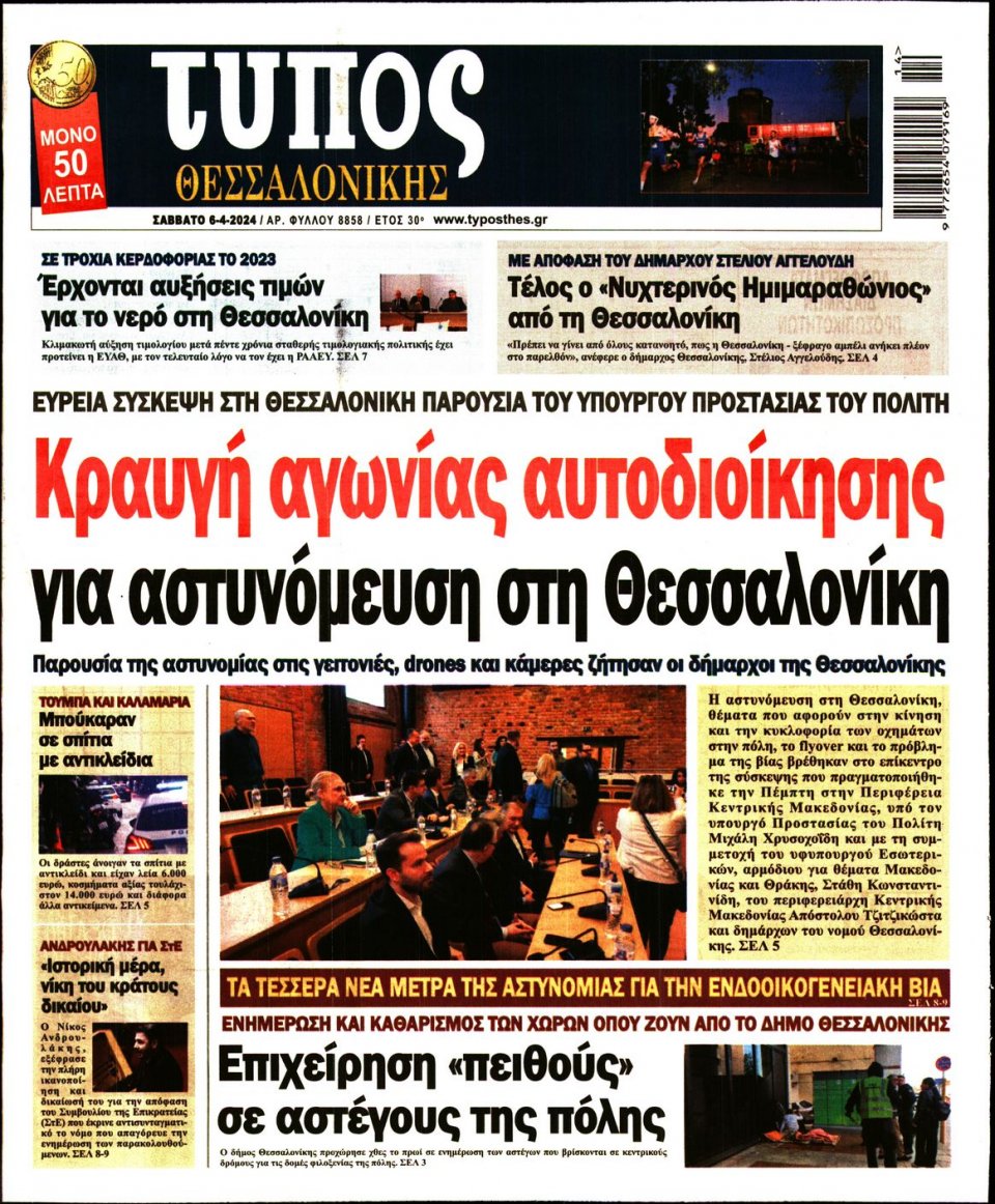 Πρωτοσέλιδο Εφημερίδας - Τύπος Θεσσαλονίκης - 2024-04-06
