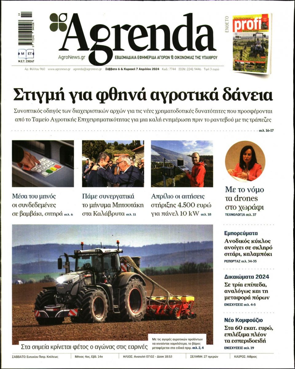 Πρωτοσέλιδο Εφημερίδας - AGRENDA - 2024-04-06
