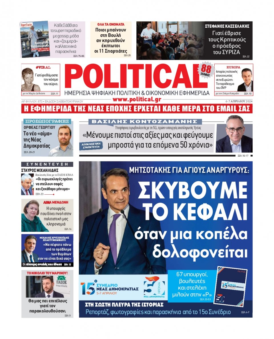 Πρωτοσέλιδο Εφημερίδας - Political - 2024-04-06