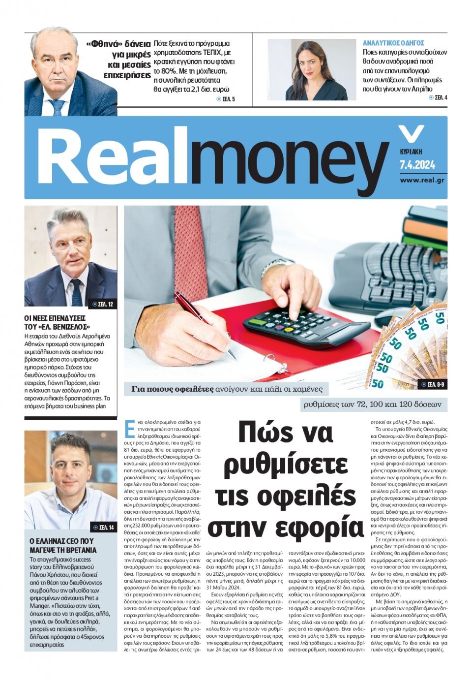 Πρωτοσέλιδο Εφημερίδας - REAL NEWS_REAL MONEY - 2024-04-07