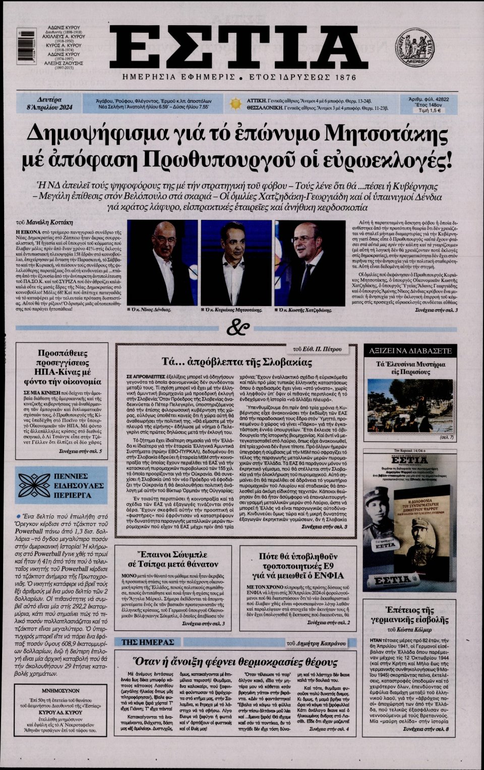 Πρωτοσέλιδο Εφημερίδας - Εστία - 2024-04-08