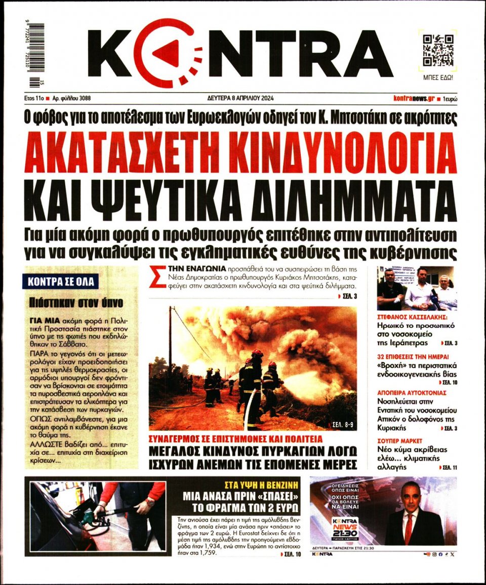 Πρωτοσέλιδο Εφημερίδας - Kontra News - 2024-04-08