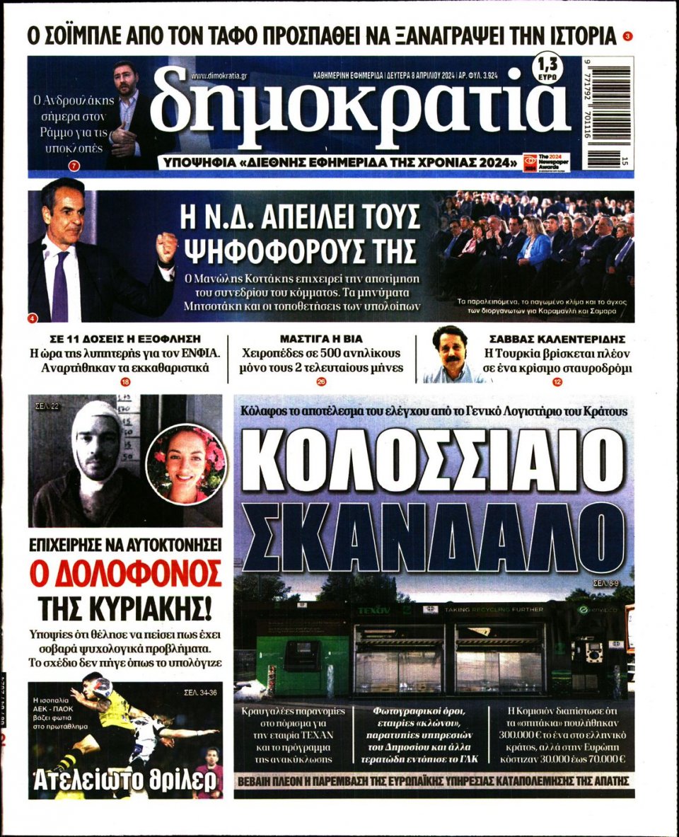 Πρωτοσέλιδο Εφημερίδας - Δημοκρατία - 2024-04-08