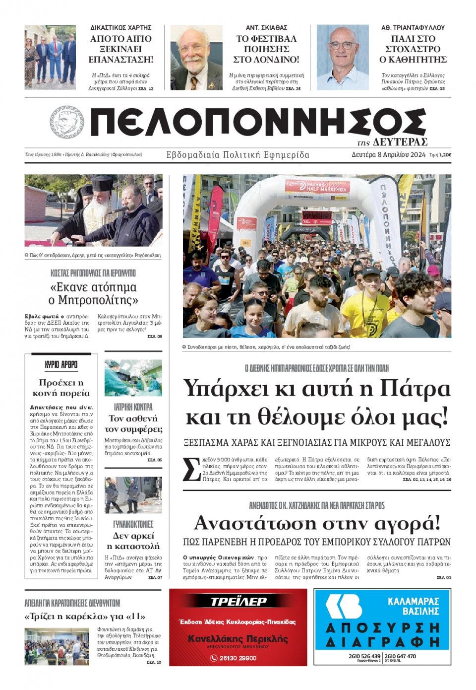 Πρωτοσέλιδο Εφημερίδας - Πελοπόννησος - 2024-04-08