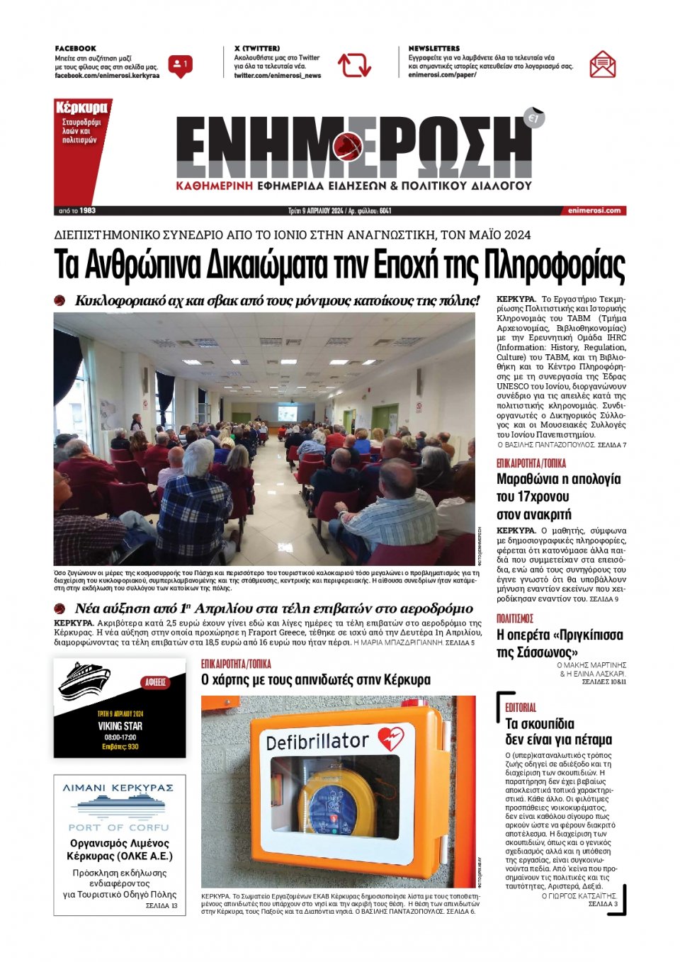 Πρωτοσέλιδο Εφημερίδας - Ενημέρωση Κέρκυρας - 2024-04-09