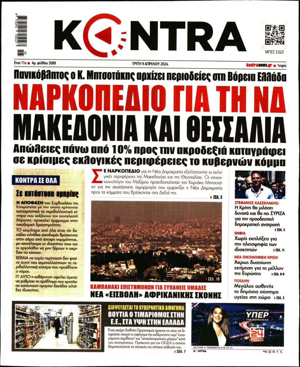Πρωτοσέλιδο Εφημερίδας - Kontra News - 2024-04-09