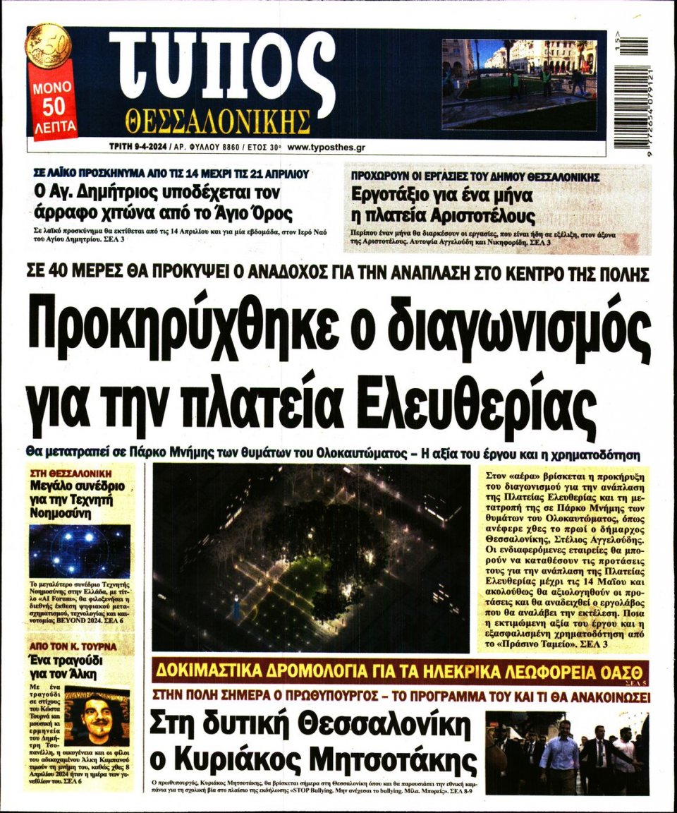 Πρωτοσέλιδο Εφημερίδας - Τύπος Θεσσαλονίκης - 2024-04-09