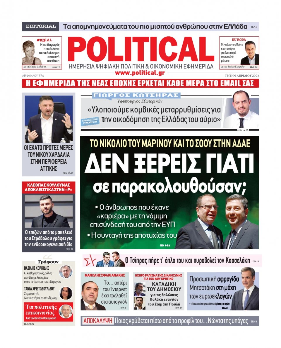 Πρωτοσέλιδο Εφημερίδας - Political - 2024-04-09