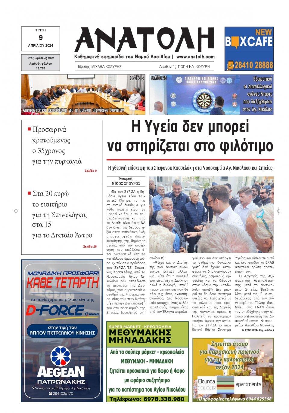 Πρωτοσέλιδο Εφημερίδας - Ανατολή Λασιθείου - 2024-04-09