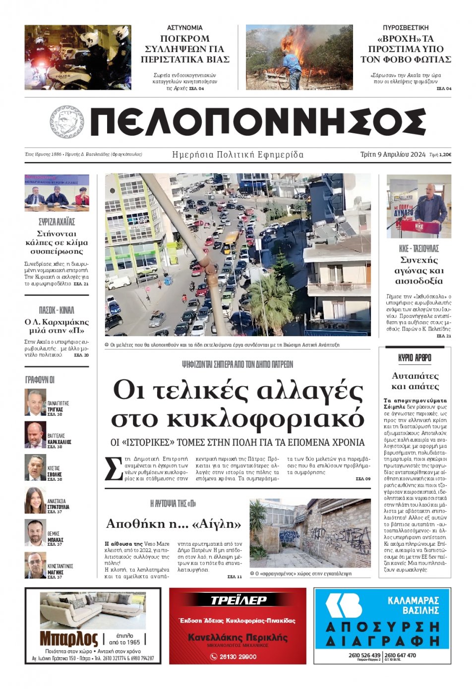 Πρωτοσέλιδο Εφημερίδας - Πελοπόννησος - 2024-04-09