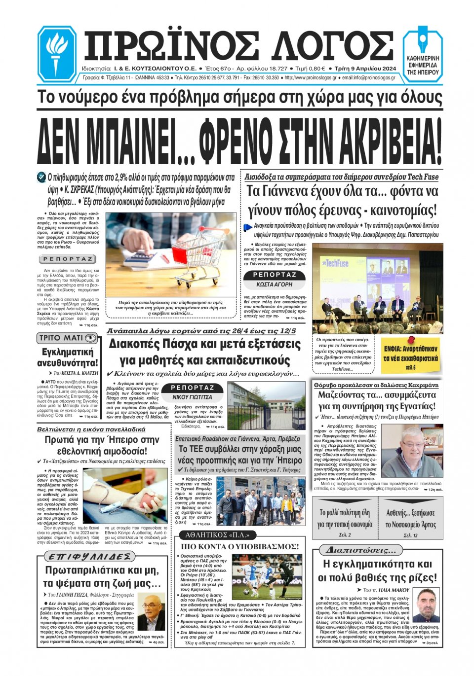 Πρωτοσέλιδο Εφημερίδας - Πρωινός Λόγος Ιωαννίνων - 2024-04-09