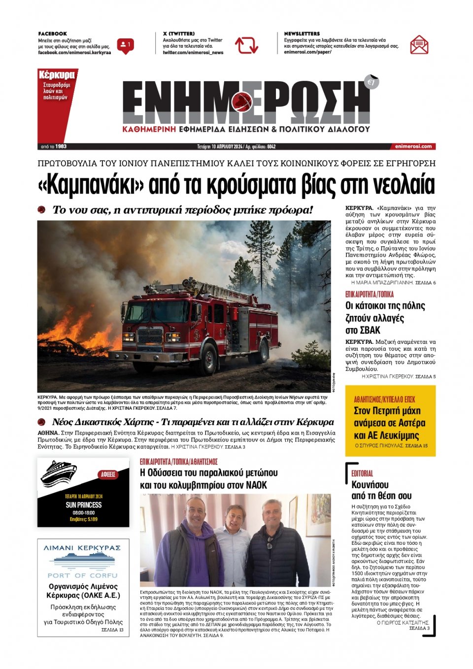 Πρωτοσέλιδο Εφημερίδας - Ενημέρωση Κέρκυρας - 2024-04-10