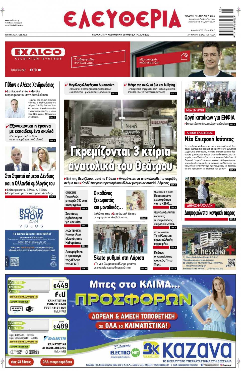 Πρωτοσέλιδο Εφημερίδας - Ελευθερία Λάρισας - 2024-04-10