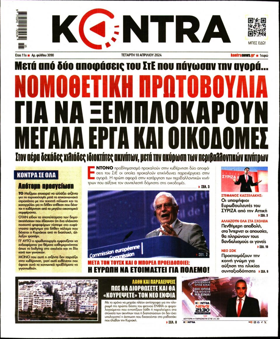Πρωτοσέλιδο Εφημερίδας - Kontra News - 2024-04-10