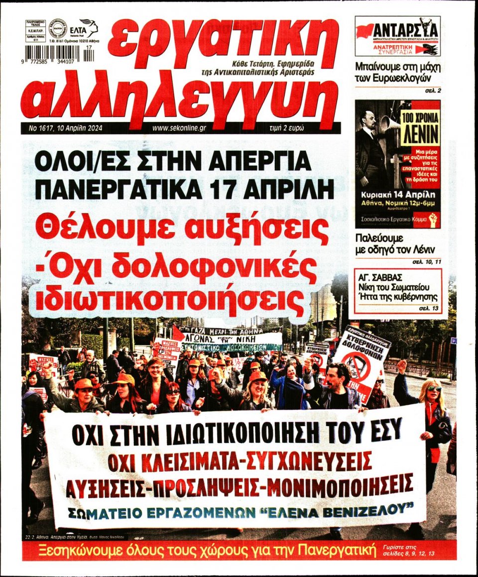 Πρωτοσέλιδο Εφημερίδας - Εργατική Αλληλεγγύη - 2024-04-10