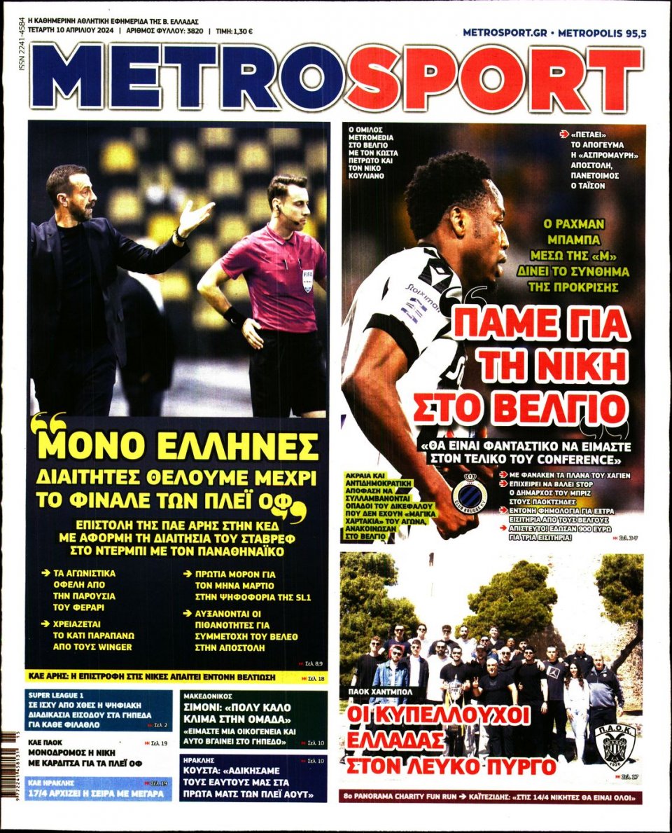 Πρωτοσέλιδο Εφημερίδας - Metrosport - 2024-04-10