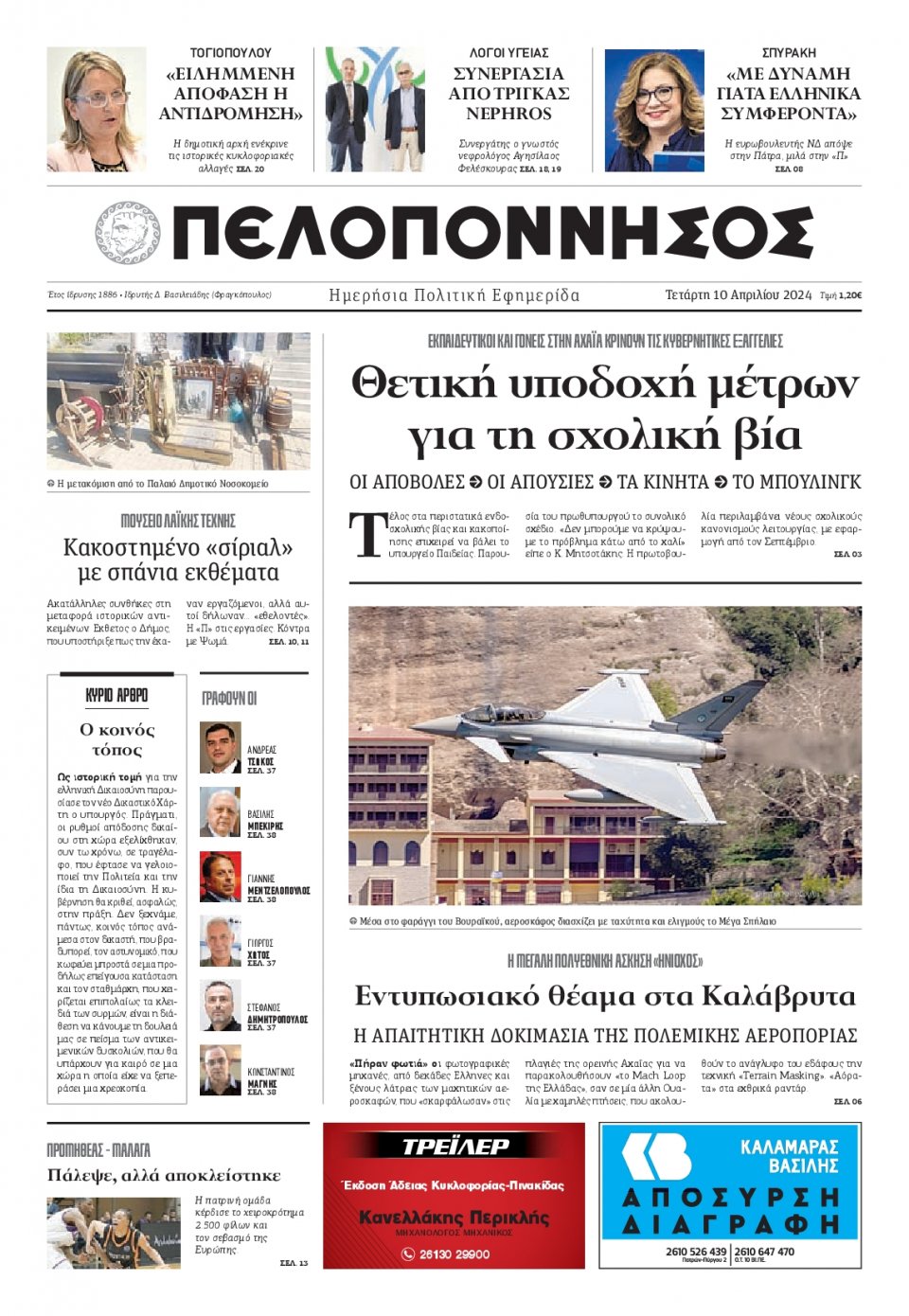 Πρωτοσέλιδο Εφημερίδας - Πελοπόννησος - 2024-04-10