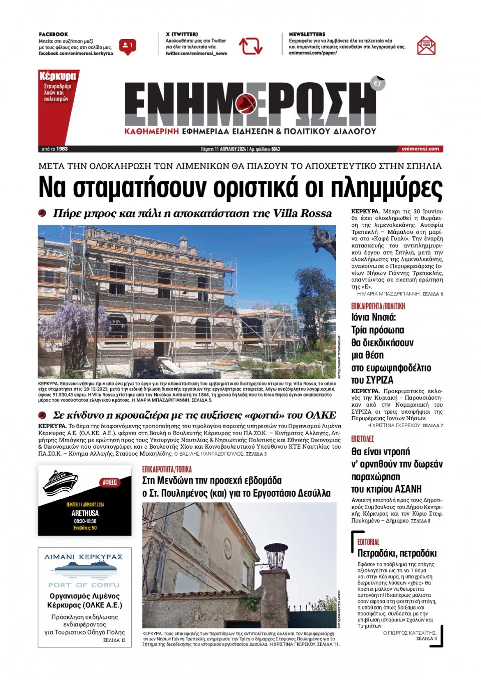 Πρωτοσέλιδο Εφημερίδας - Ενημέρωση Κέρκυρας - 2024-04-11