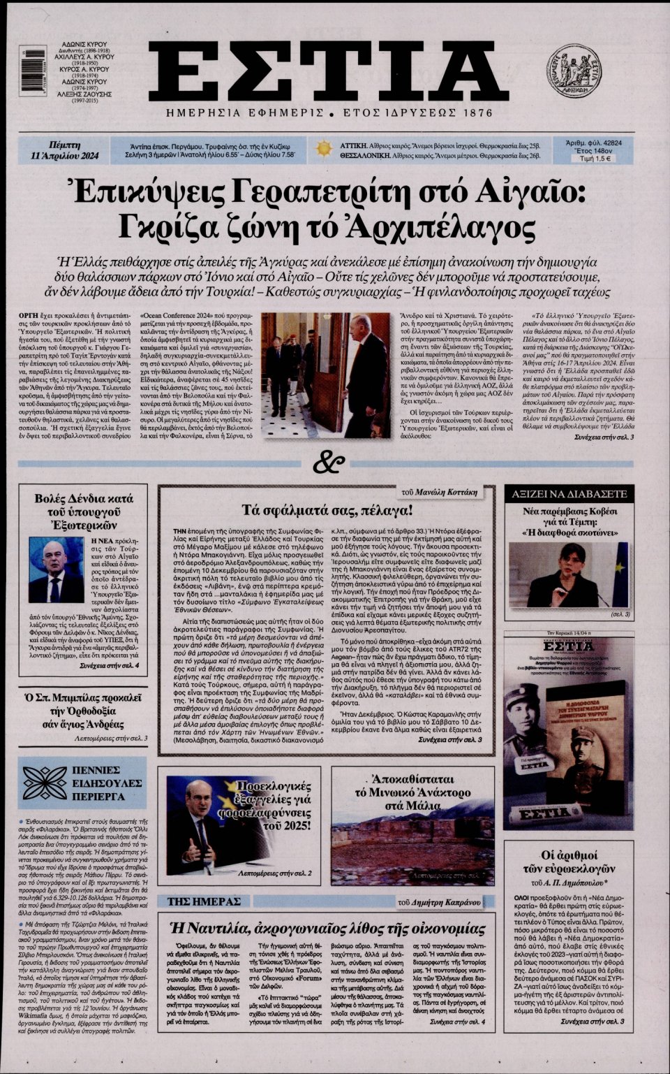 Πρωτοσέλιδο Εφημερίδας - Εστία - 2024-04-11