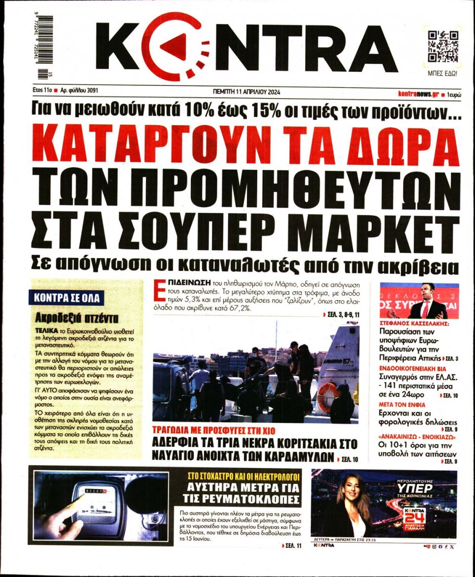 Πρωτοσέλιδο Εφημερίδας - Kontra News - 2024-04-11