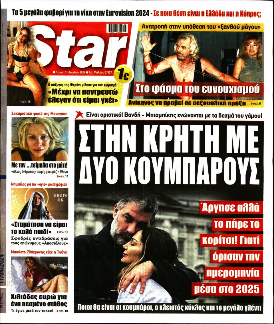 Πρωτοσέλιδο Εφημερίδας - Star Press - 2024-04-11