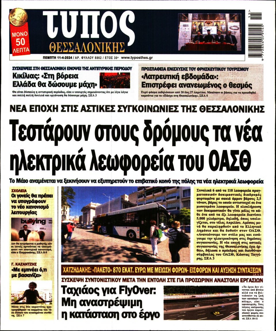 Πρωτοσέλιδο Εφημερίδας - Τύπος Θεσσαλονίκης - 2024-04-11