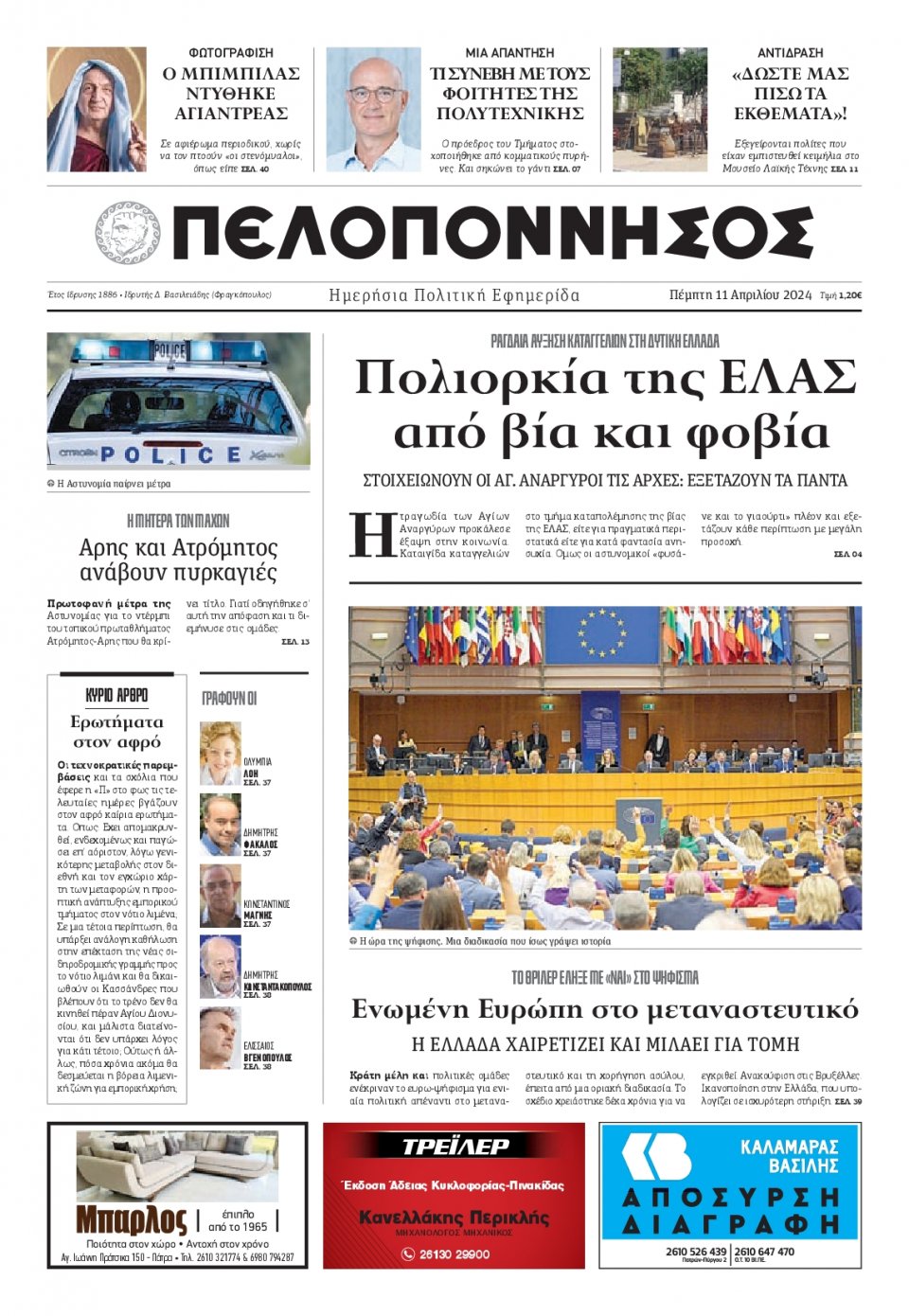 Πρωτοσέλιδο Εφημερίδας - Πελοπόννησος - 2024-04-11