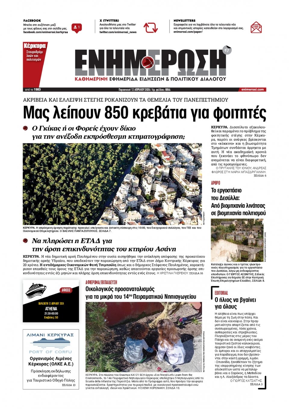 Πρωτοσέλιδο Εφημερίδας - Ενημέρωση Κέρκυρας - 2024-04-12
