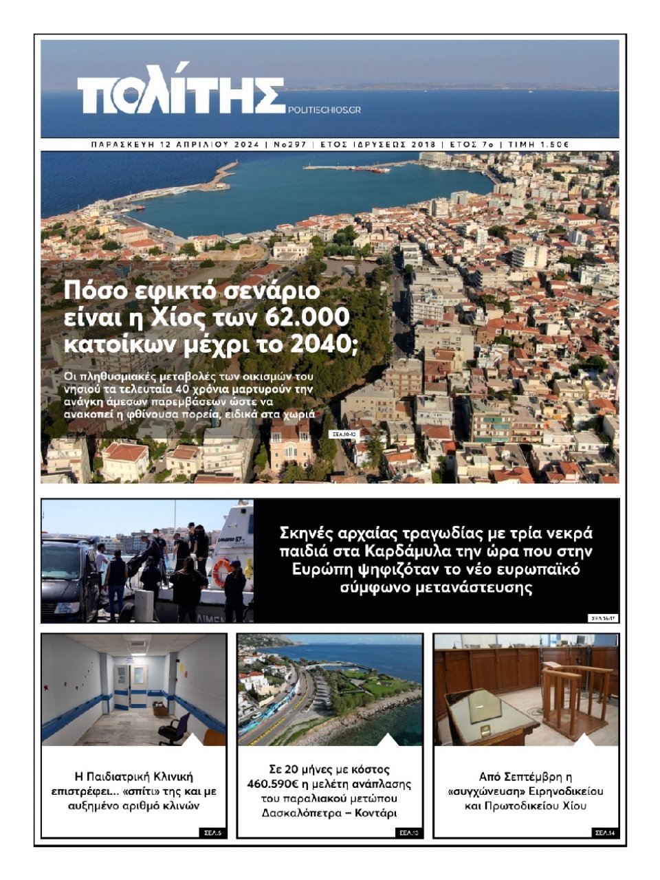 Πρωτοσέλιδο Εφημερίδας - Πολίτης Χίου - 2024-04-12