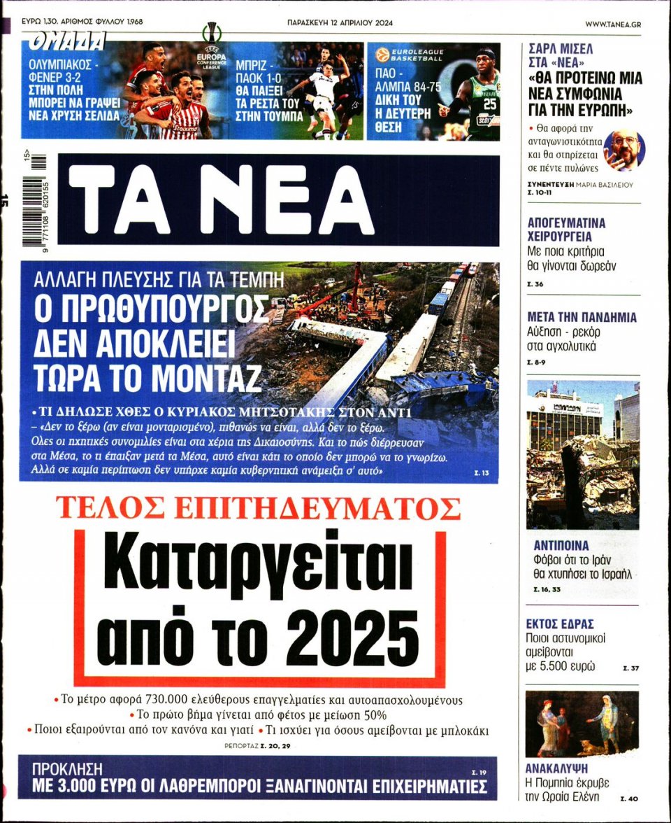 Πρωτοσέλιδο Εφημερίδας - Τα Νέα - 2024-04-12