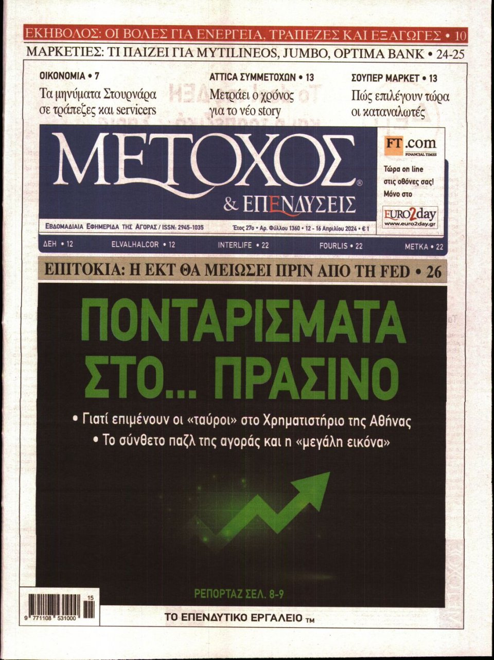 Πρωτοσέλιδο Εφημερίδας - ΜΕΤΟΧΟΣ - 2024-04-12