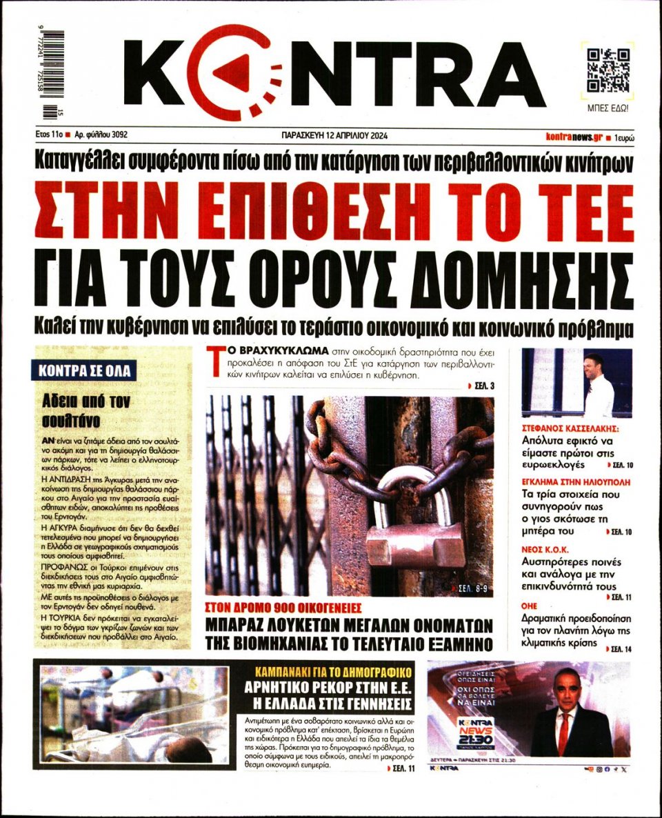 Πρωτοσέλιδο Εφημερίδας - Kontra News - 2024-04-12