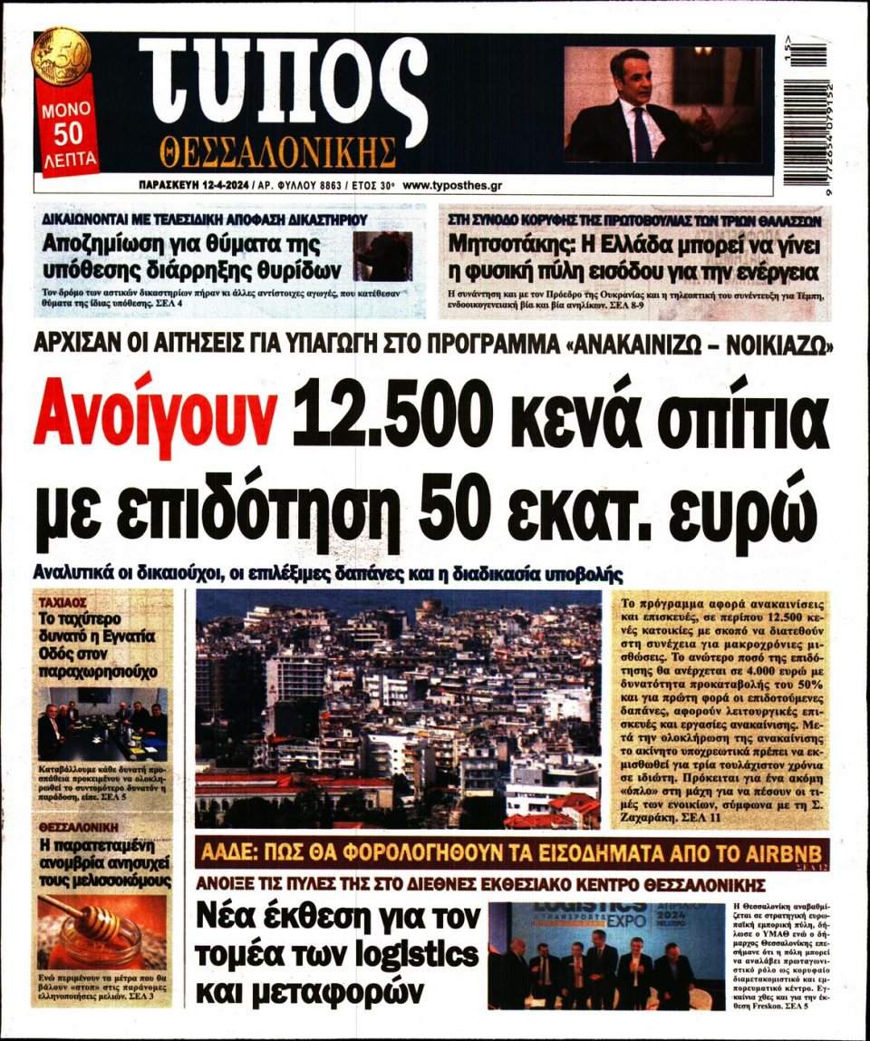 Πρωτοσέλιδο Εφημερίδας - Τύπος Θεσσαλονίκης - 2024-04-12