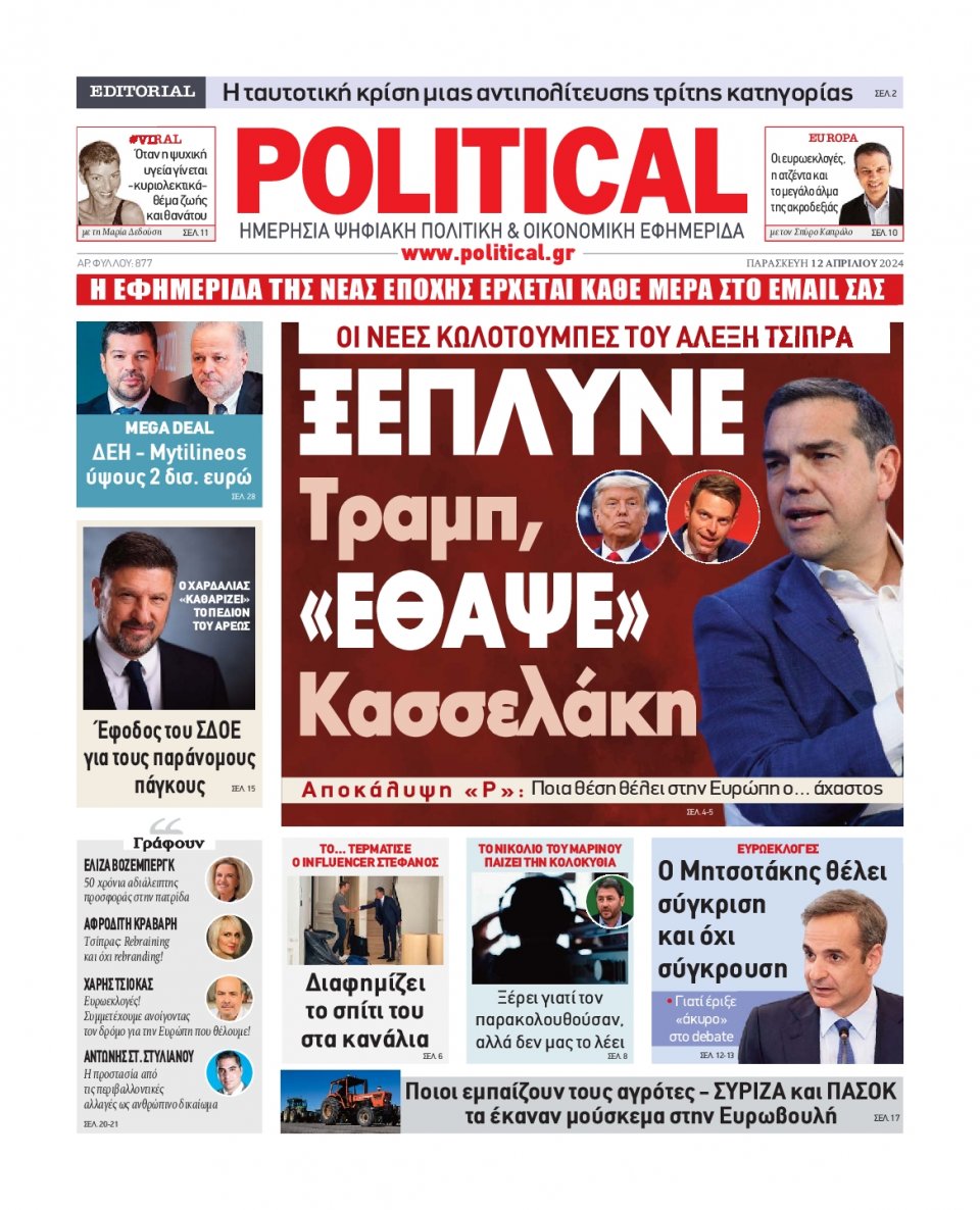Πρωτοσέλιδο Εφημερίδας - Political - 2024-04-12