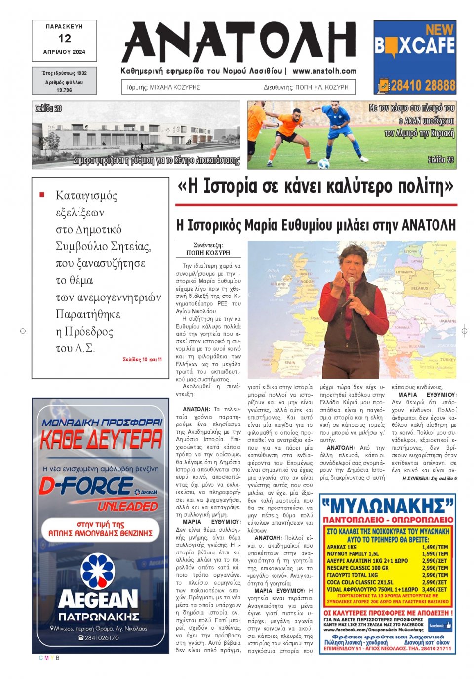 Πρωτοσέλιδο Εφημερίδας - Ανατολή Λασιθείου - 2024-04-12