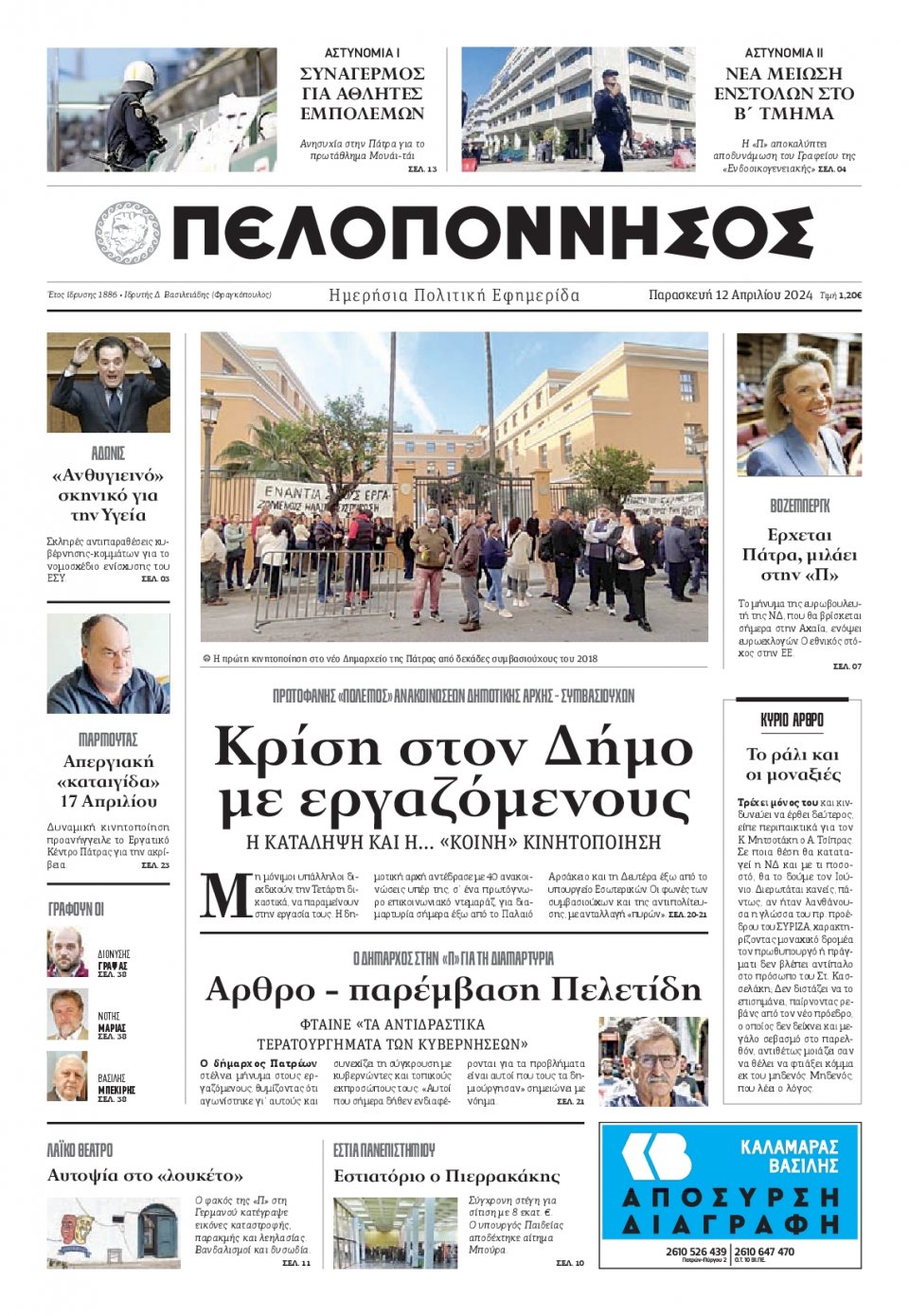 Πρωτοσέλιδο Εφημερίδας - Πελοπόννησος - 2024-04-12