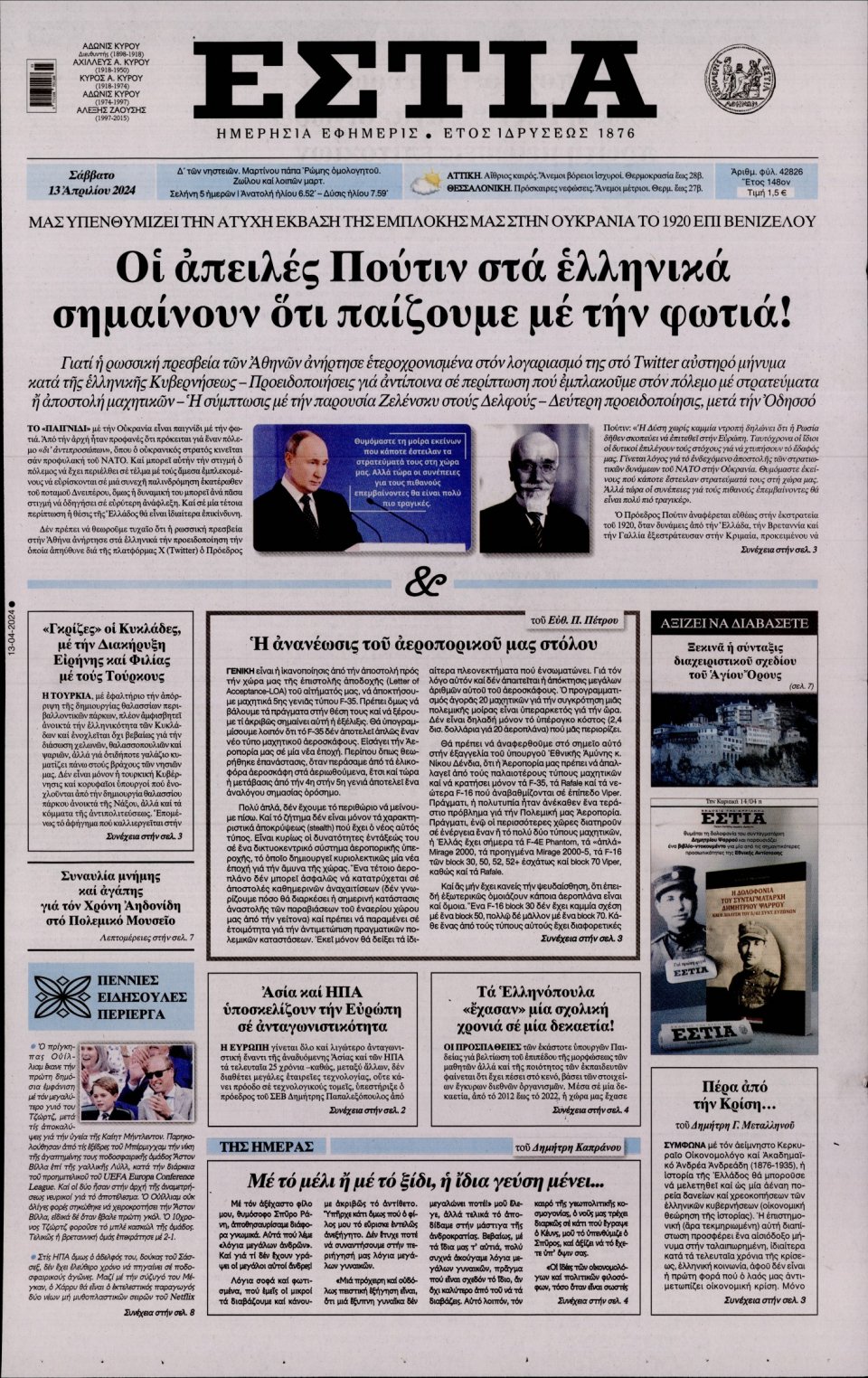 Πρωτοσέλιδο Εφημερίδας - Εστία - 2024-04-13