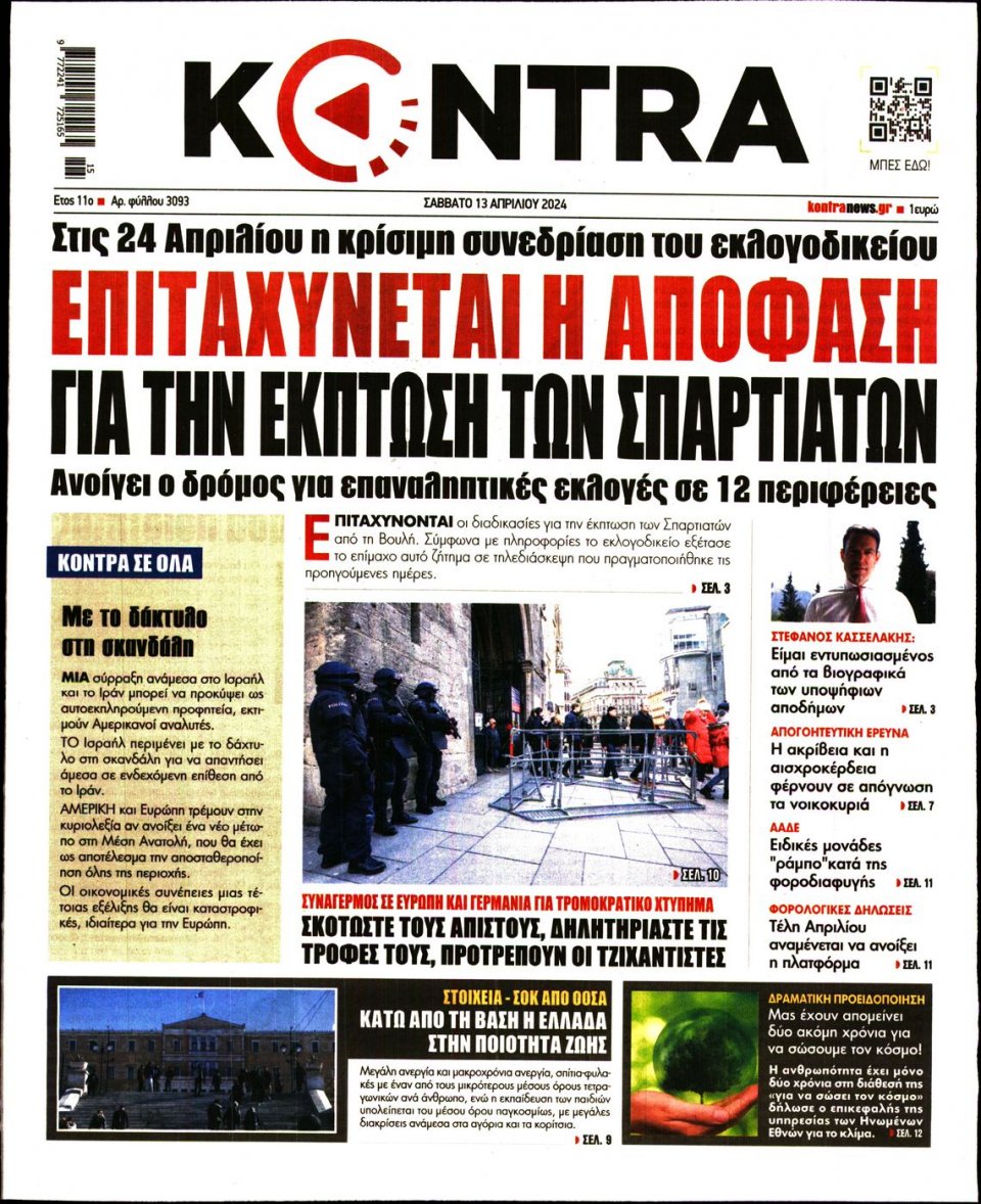 Πρωτοσέλιδο Εφημερίδας - Kontra News - 2024-04-13