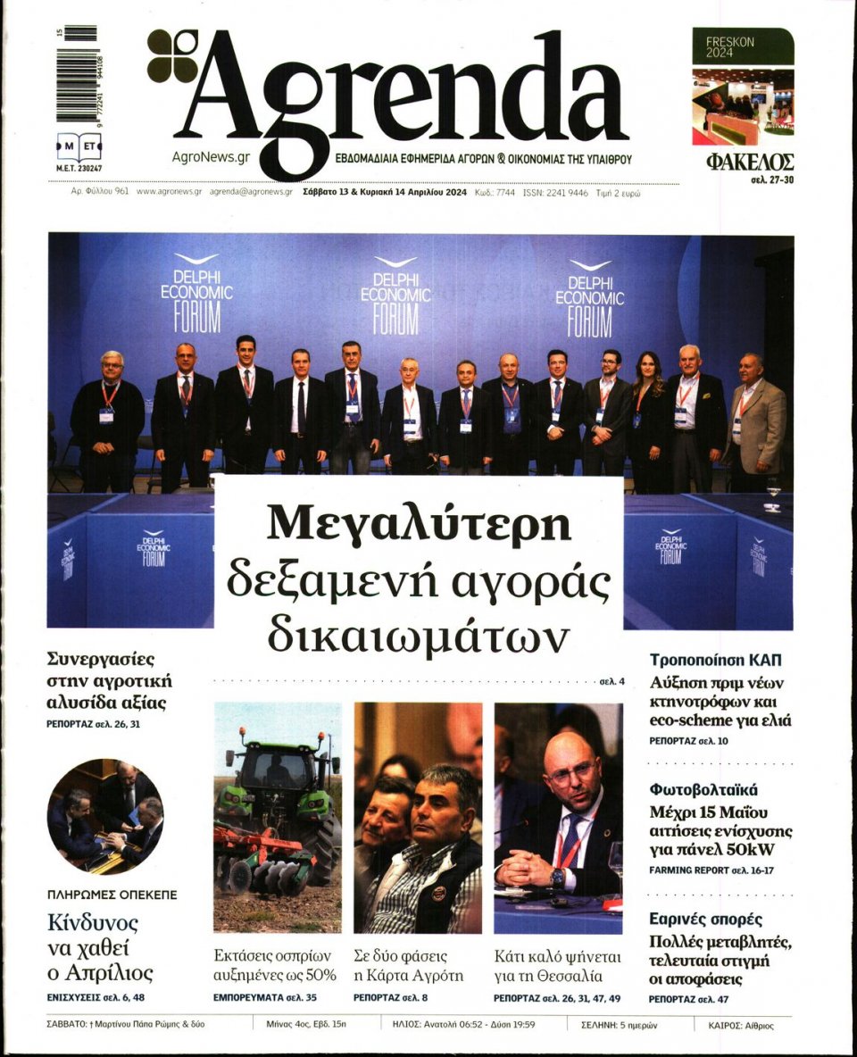 Πρωτοσέλιδο Εφημερίδας - AGRENDA - 2024-04-13