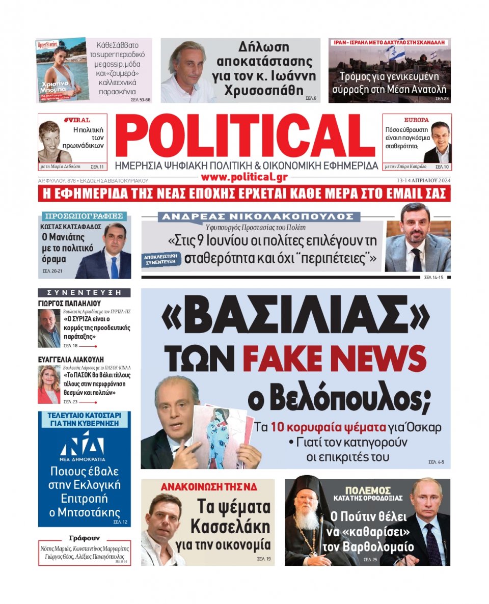 Πρωτοσέλιδο Εφημερίδας - Political - 2024-04-13