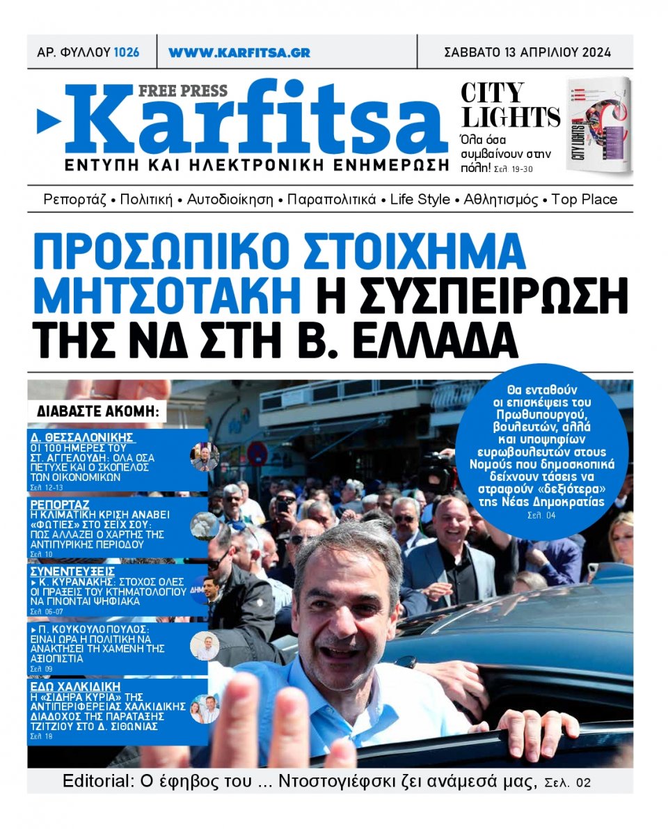 Πρωτοσέλιδο Εφημερίδας - Karfitsa - 2024-04-13