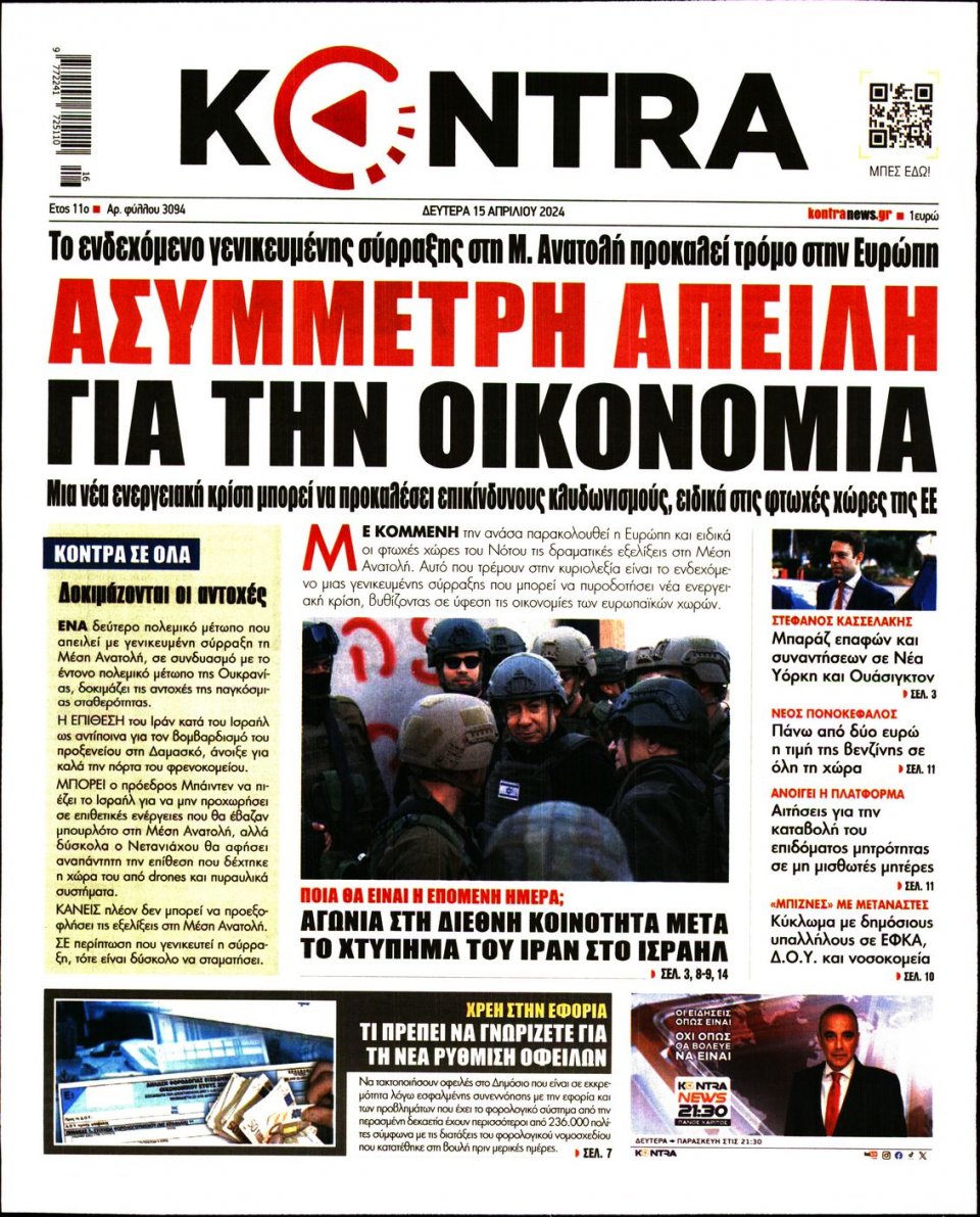 Πρωτοσέλιδο Εφημερίδας - Kontra News - 2024-04-15